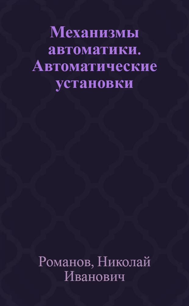 Механизмы автоматики. Автоматические установки : Учеб. пособие