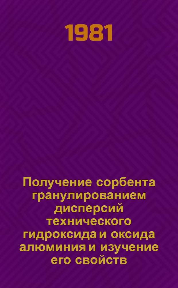 Получение сорбента гранулированием дисперсий технического гидроксида и оксида алюминия и изучение его свойств : Автореф. дис. на соиск. учен. степ. канд. хим. наук : (02.00.11)