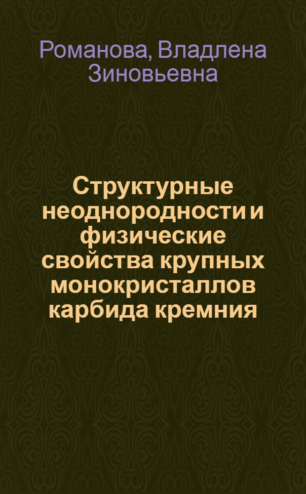 Структурные неоднородности и физические свойства крупных монокристаллов карбида кремния, полученных в условиях промышленного производства : Автореф. дис. на соиск. учен. степ. к. т. н