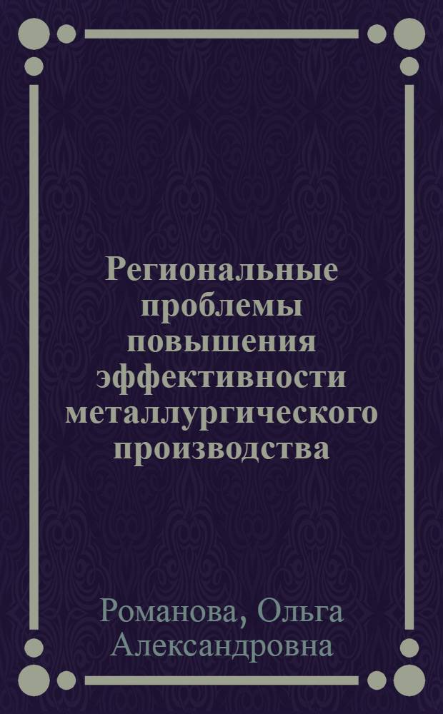 Региональные проблемы повышения эффективности металлургического производства