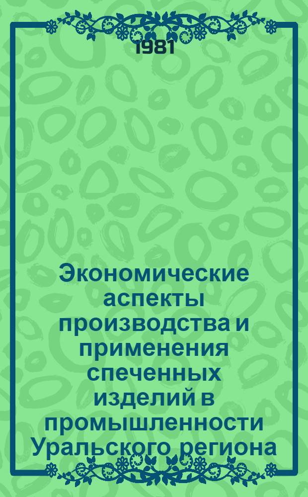 Экономические аспекты производства и применения спеченных изделий в промышленности Уральского региона