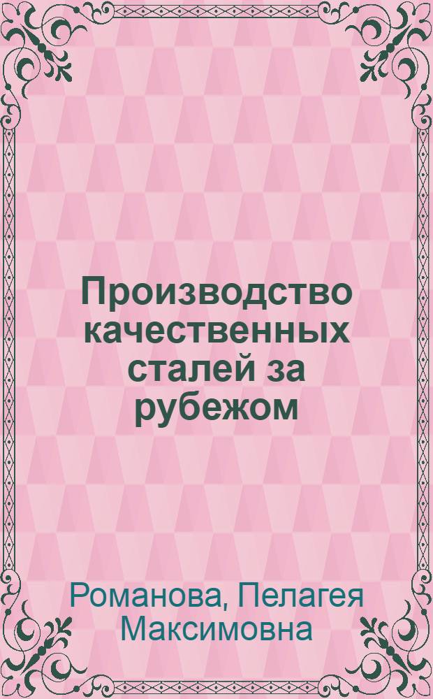 Производство качественных сталей за рубежом : (Экон.-стат. обзор)