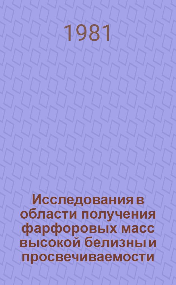 Исследования в области получения фарфоровых масс высокой белизны и просвечиваемости : Автореф. дис. на соиск. учен. степ. канд. техн. наук : (05.17.11)