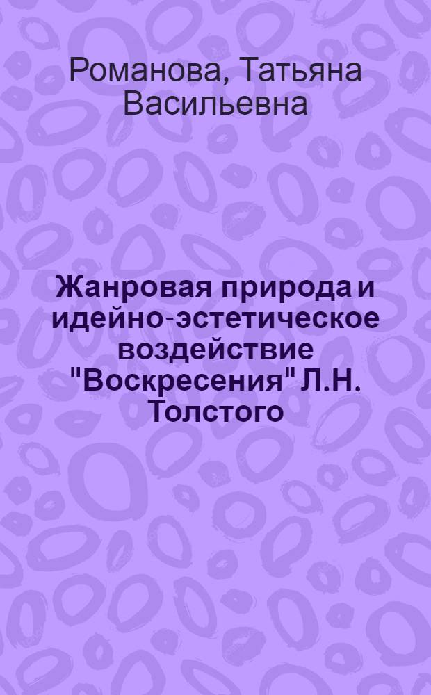 Жанровая природа и идейно-эстетическое воздействие "Воскресения" Л.Н. Толстого : Автореф. дис. на соиск. учен. степ. канд. филол. наук : (10.01.08)