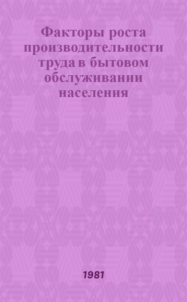Факторы роста производительности труда в бытовом обслуживании населения : (На прим. швейн. предприятий КазССР) : Автореф. дис. на соиск. учен. степ. канд. экон. наук : (08.00.07)