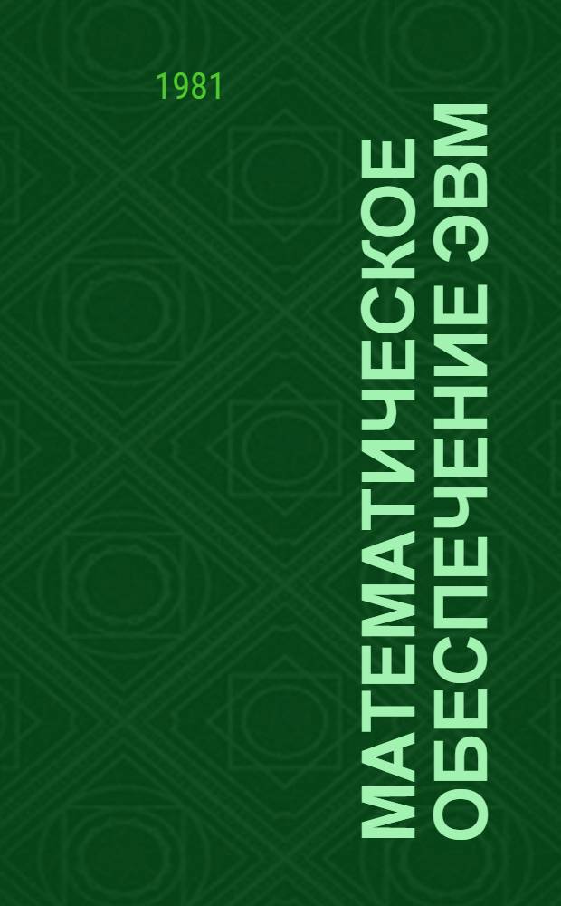 Математическое обеспечение ЭВМ : Кобол унифицир