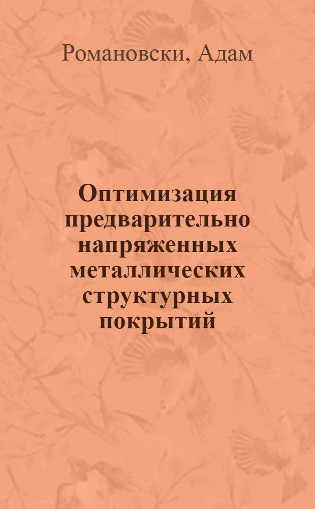Оптимизация предварительно напряженных металлических структурных покрытий : (Теорет. исслед.) : Автореф. дис. на соиск. учен. степ. канд. техн. наук : (05.23.01)