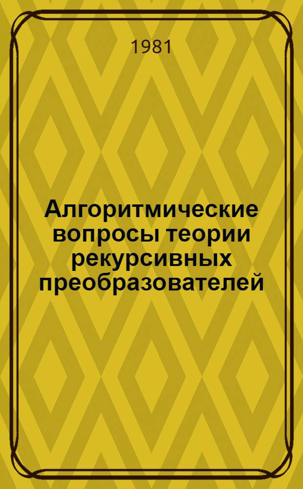 Алгоритмические вопросы теории рекурсивных преобразователей : Автореф. дис. на соиск. учен. степ. к. ф.-м. н