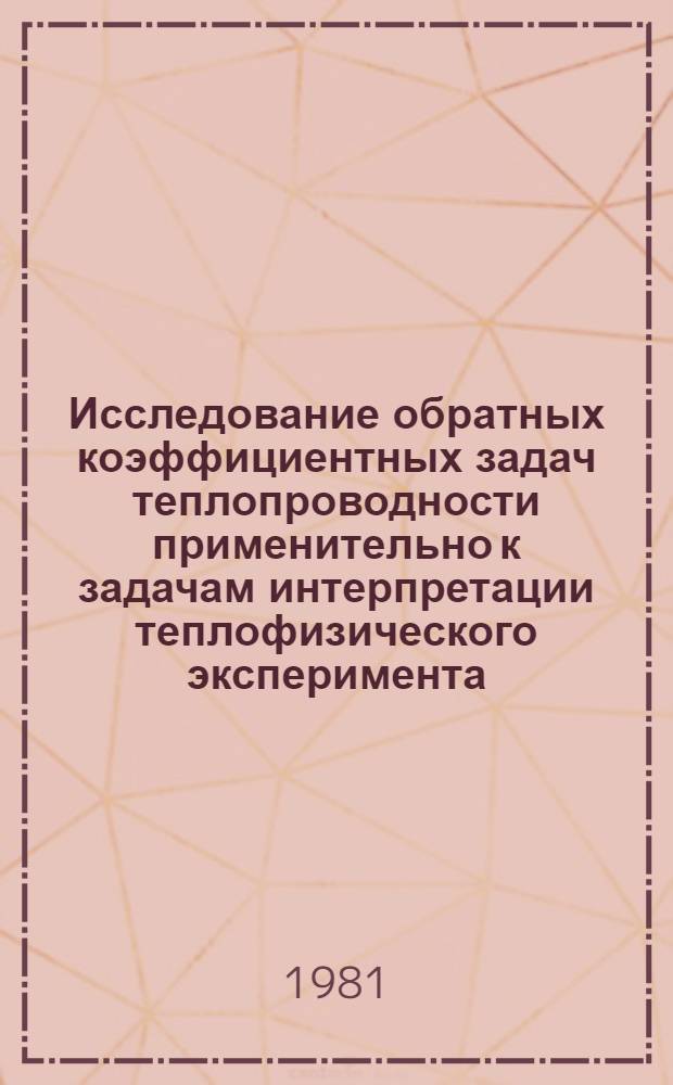 Исследование обратных коэффициентных задач теплопроводности применительно к задачам интерпретации теплофизического эксперимента : Автореф. дис. на соиск. учен. степ. канд. техн. наук : (01.04.14)