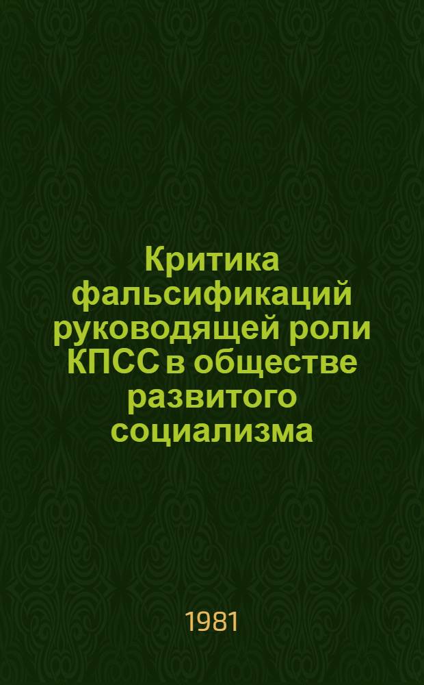 Критика фальсификаций руководящей роли КПСС в обществе развитого социализма