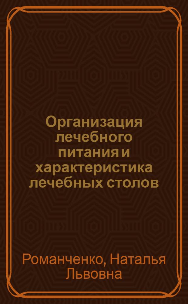 Организация лечебного питания и характеристика лечебных столов : Тексты лекций