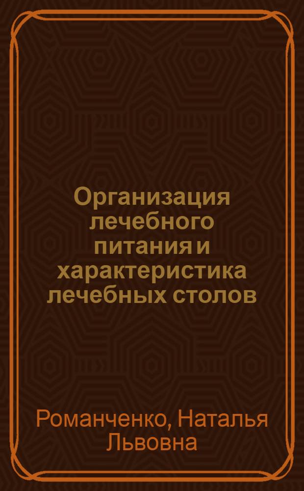 Организация лечебного питания и характеристика лечебных столов : Тексты лекций