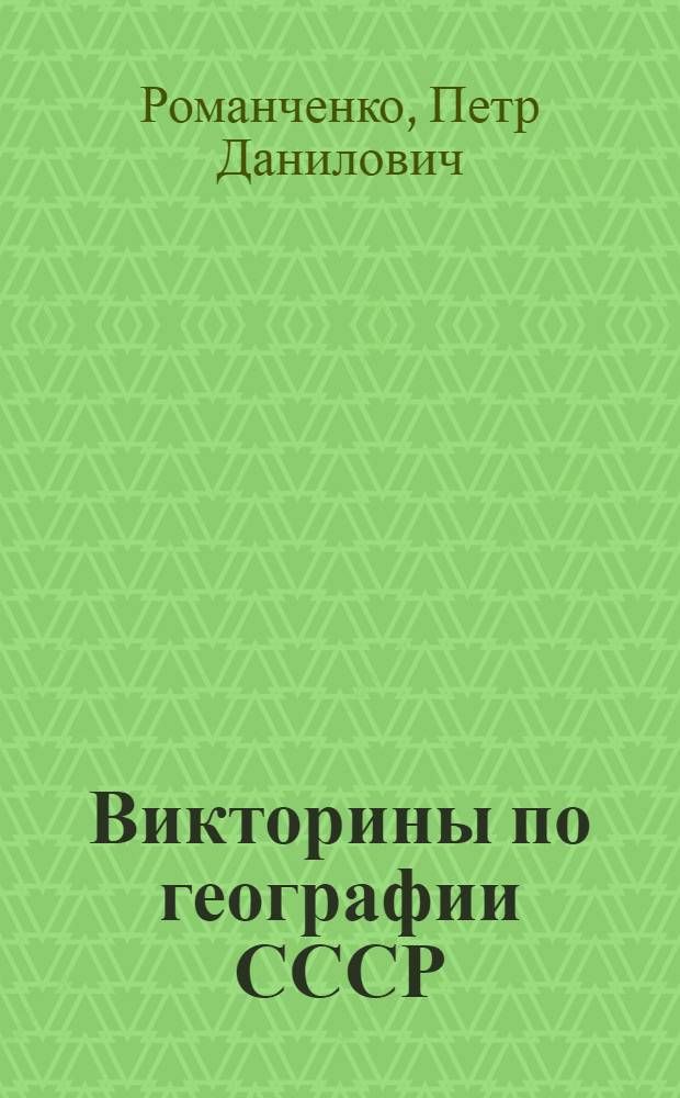Викторины по географии СССР : Для детей