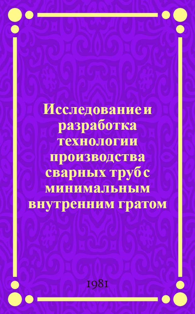 Исследование и разработка технологии производства сварных труб с минимальным внутренним гратом : Автореф. дис. на соиск. учен. степ. к. т. н