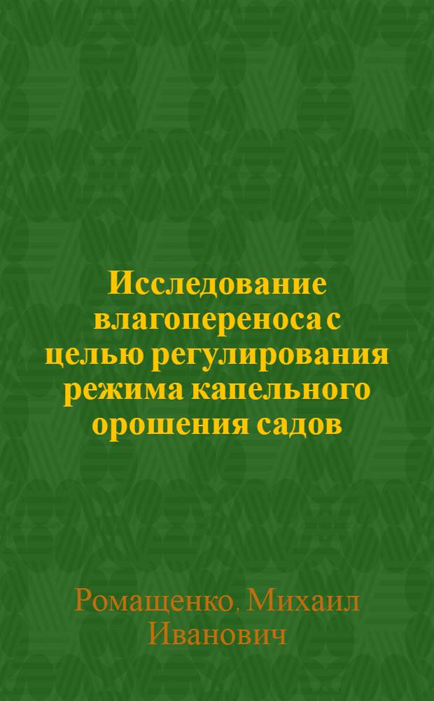 Исследование влагопереноса с целью регулирования режима капельного орошения садов : Автореф. дис. на соиск. учен. степ. канд. техн. наук : (06.01.02)