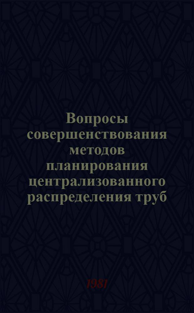 Вопросы совершенствования методов планирования централизованного распределения труб : Автореф. дис. на соиск. учен. степ. к. э. н