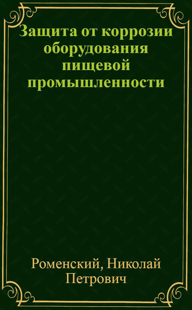 Защита от коррозии оборудования пищевой промышленности
