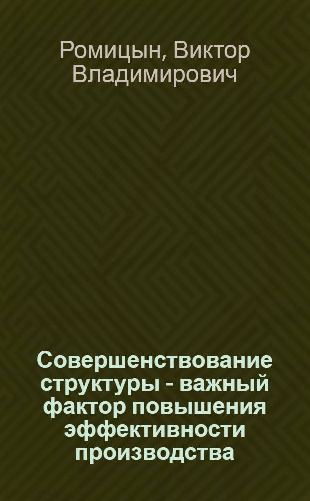 Совершенствование структуры - важный фактор повышения эффективности производства