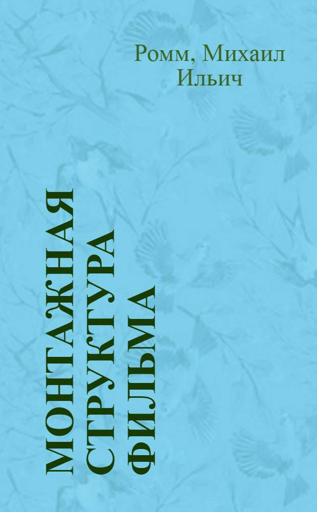 Монтажная структура фильма : Учеб. пособие по спец. "Кинорежиссура худож. фильма"