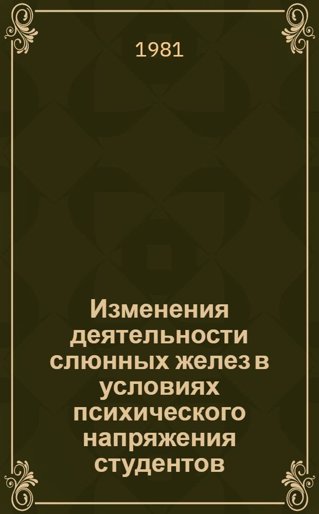 Изменения деятельности слюнных желез в условиях психического напряжения студентов : Автореф. дис. на соиск. учен. степ. канд. биол. наук : (03.00.13)