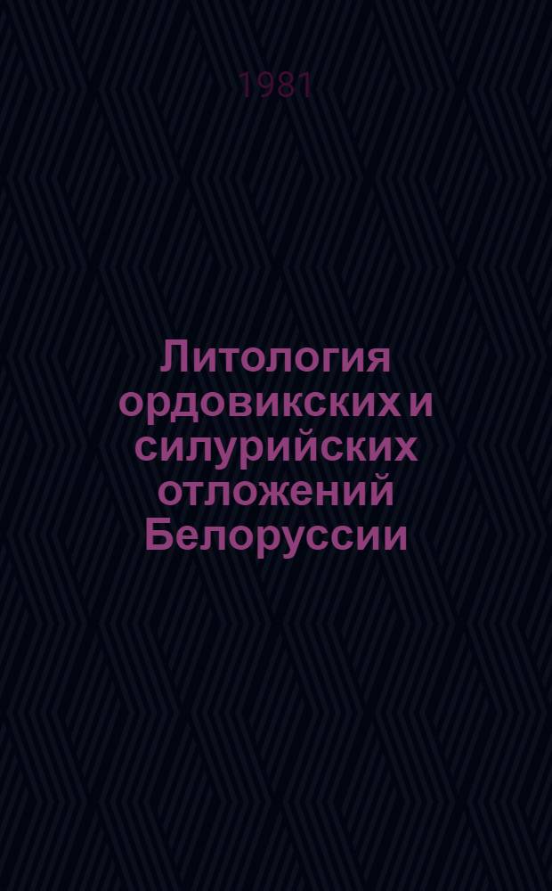 Литология ордовикских и силурийских отложений Белоруссии : Автореф. дис. на соиск. учен. степ. канд. геол.-минерал. наук : (04.00.21)