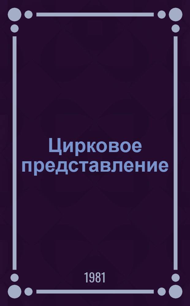 Цирковое представление : Стихи : Для дошк. возраста