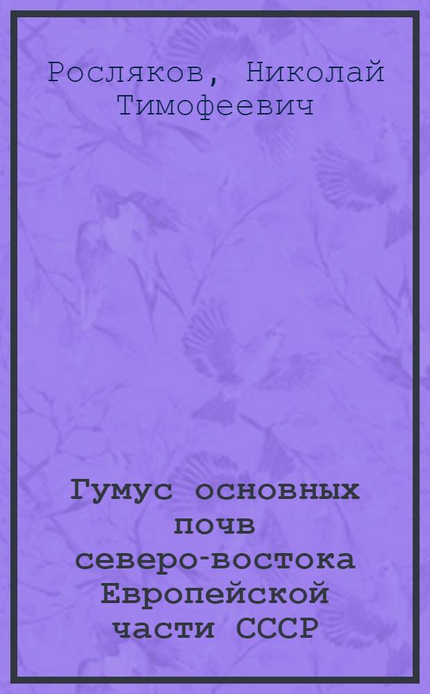 Гумус основных почв северо-востока Европейской части СССР : Автореф. дис. на соиск. учен. степ. к. с.-х. н