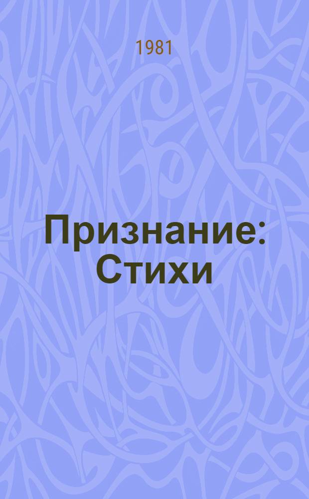 Признание : Стихи