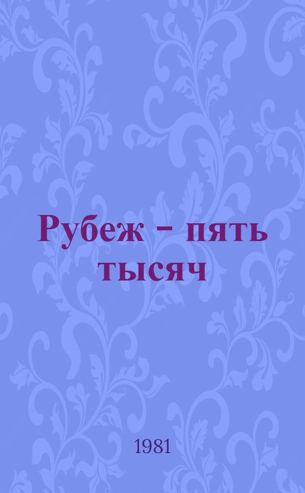 Рубеж - пять тысяч : Из опыта развития молоч. животноводства в совхозе "Артемовец" Октябрьский р-н