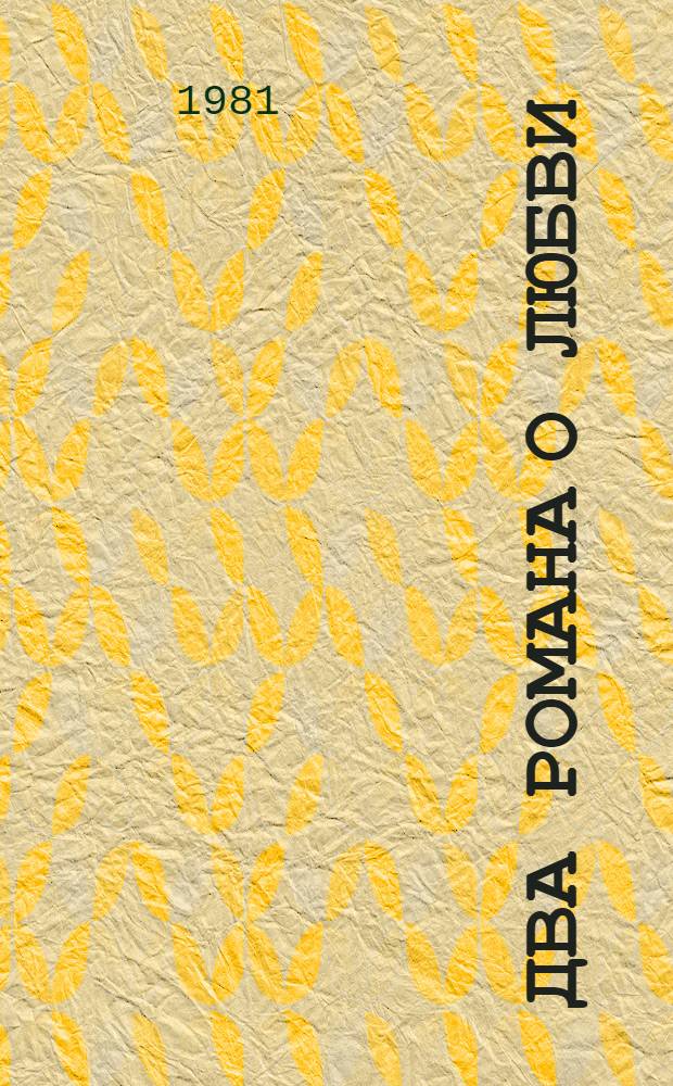 Два романа о любви