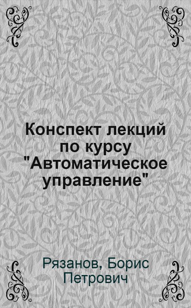 Конспект лекций по курсу "Автоматическое управление" : Устойчивость линейн. автомат. систем