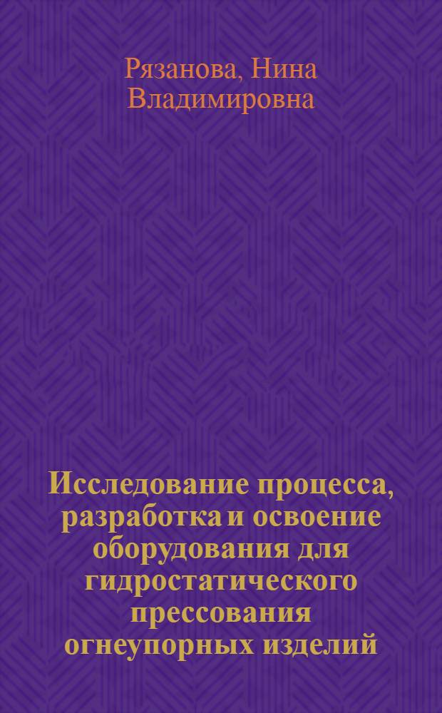 Исследование процесса, разработка и освоение оборудования для гидростатического прессования огнеупорных изделий : Автореф. дис. на соиск. учен. степ. к. т. н