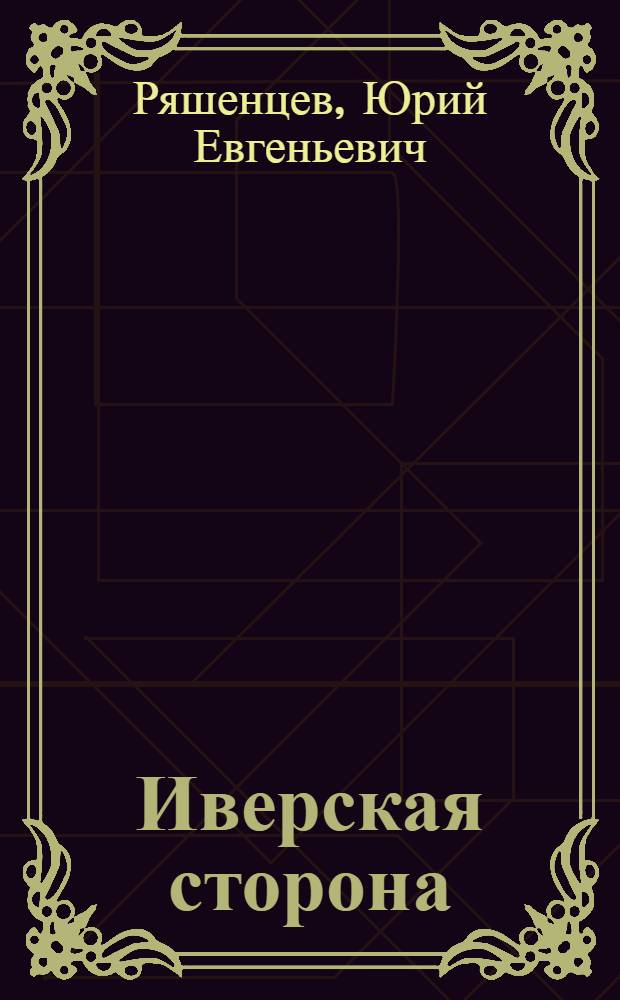 Иверская сторона : Стихи и пер