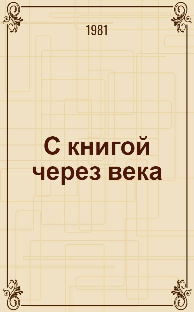 С книгой через века : (Метод.-библиогр. материал в помощь пропагандистам кн.)