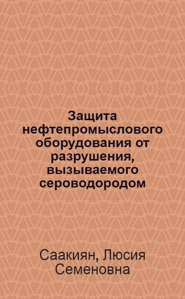 Защита нефтепромыслового оборудования от разрушения, вызываемого сероводородом