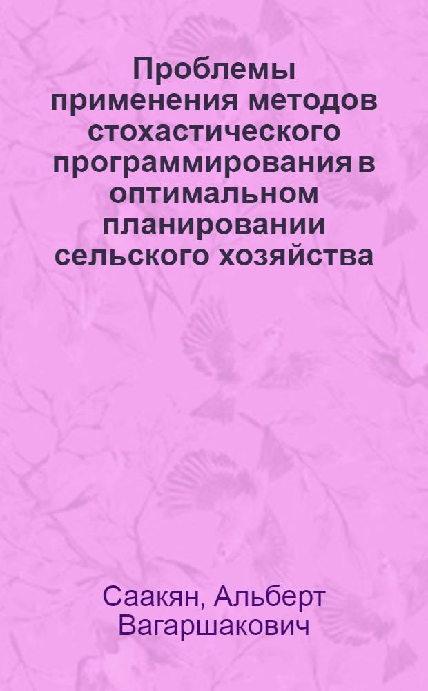 Проблемы применения методов стохастического программирования в оптимальном планировании сельского хозяйства : Автореф. дис. на соиск. учен. степ. д. э. н
