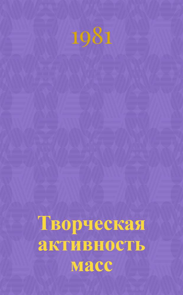 Творческая активность масс