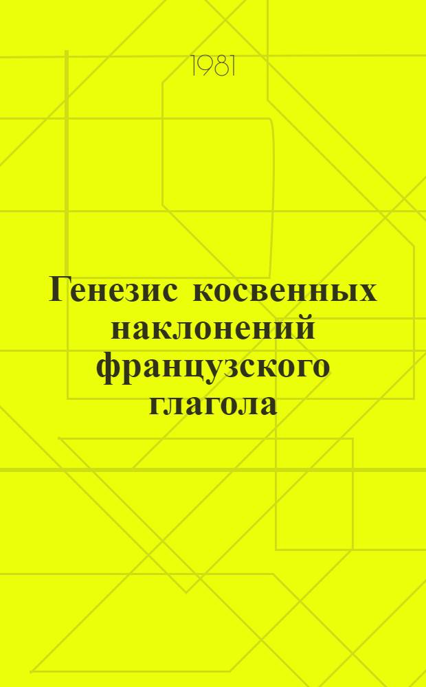 Генезис косвенных наклонений французского глагола