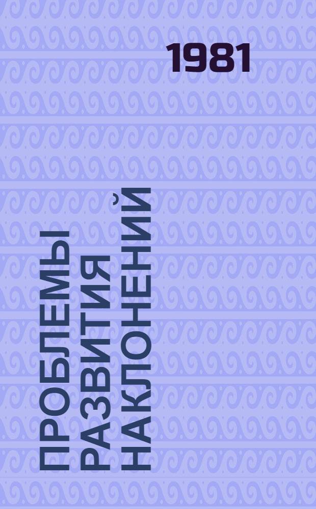 Проблемы развития наклонений : (От латин. яз. к соврем. фр.) : Автореф. дис. на соиск. учен. степ. д-ра филол. наук : (10.02.05)