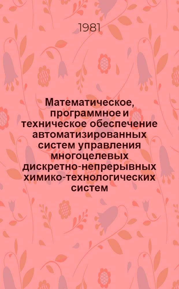 Математическое, программное и техническое обеспечение автоматизированных систем управления многоцелевых дискретно-непрерывных химико-технологических систем : (На прим. пр-ва хлорметанов) : Автореф. дис. на соиск. учен. степ. канд. техн. наук : (05.13.06)