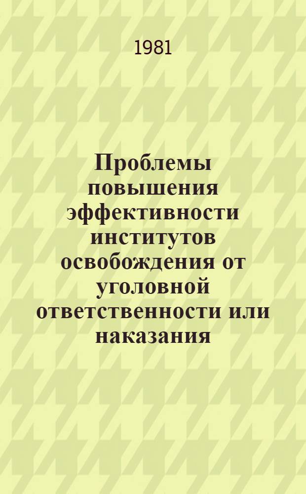 Проблемы повышения эффективности институтов освобождения от уголовной ответственности или наказания : Автореф. дис. на соиск. учен. степ. канд. юрид. наук : (12.00.06)