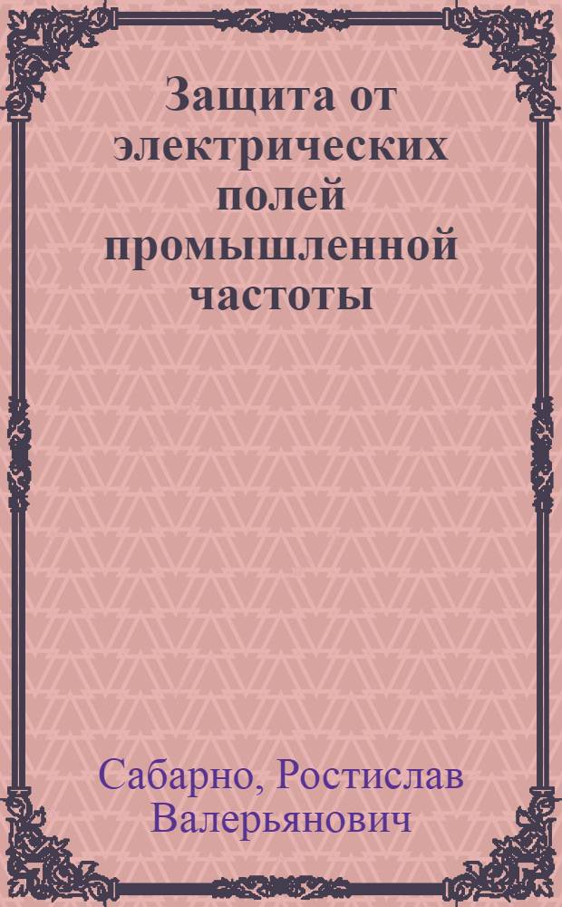 Защита от электрических полей промышленной частоты