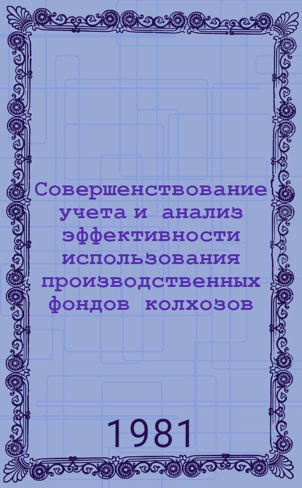 Совершенствование учета и анализ эффективности использования производственных фондов колхозов : (По материалам хлопковод. колхозов Широван. зоны АзССР) : Автореф. дис. на соиск. учен. степ. канд. экон. наук : (08.00.12)