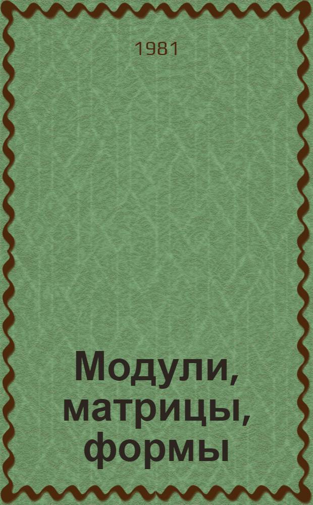 Модули, матрицы, формы : Учеб. пособие