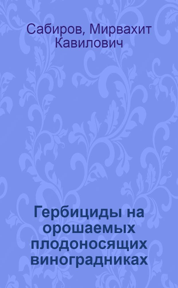 Гербициды на орошаемых плодоносящих виноградниках