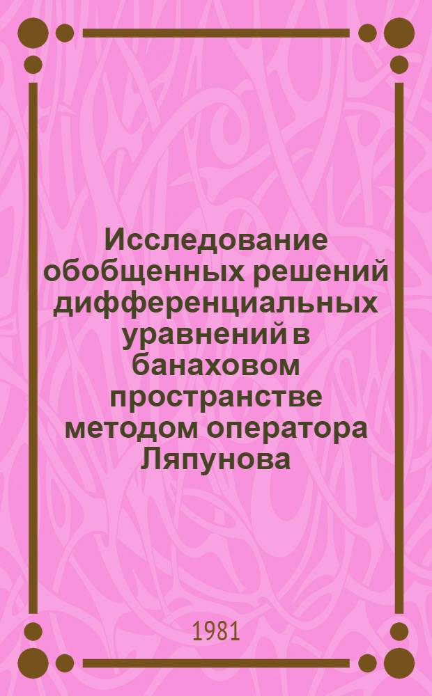 Исследование обобщенных решений дифференциальных уравнений в банаховом пространстве методом оператора Ляпунова : Автореф. дис. на соиск. учен. степ. канд. физ.-мат. наук : (01.01.02)