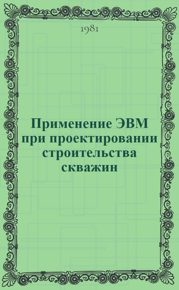 Применение ЭВМ при проектировании строительства скважин
