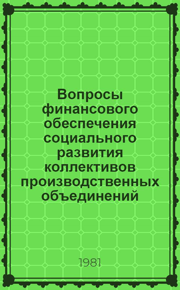 Вопросы финансового обеспечения социального развития коллективов производственных объединений : Автореф. дис. на соиск. учен. степ. канд. экон. наук : (08.00.10)