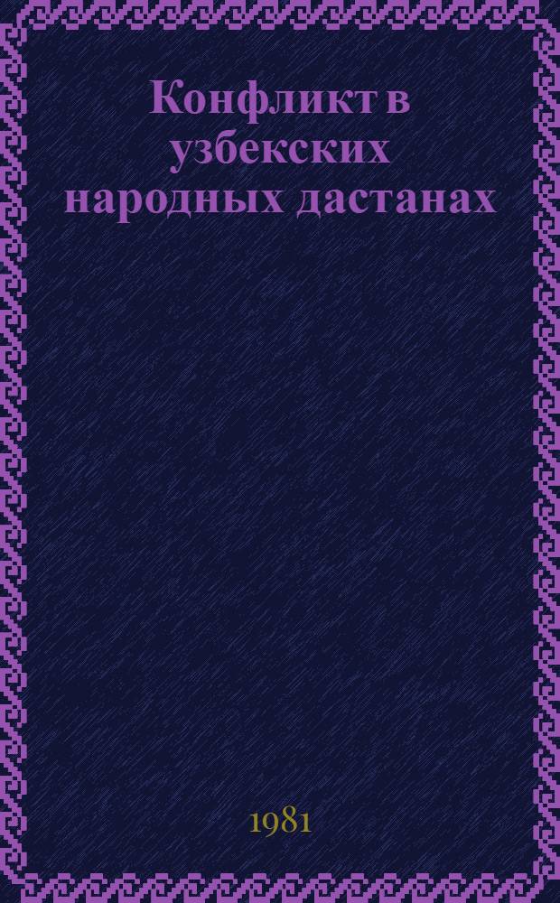 Конфликт в узбекских народных дастанах : Автореф. дис. на соиск. учен. степ. канд. филол. наук : (10.01.09)