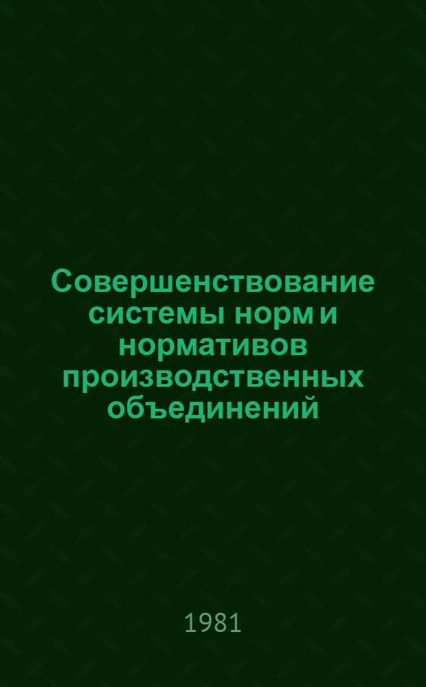 Совершенствование системы норм и нормативов производственных объединений : Автореф. дис. на соиск. учен. степ. канд. экон. наук : (08.00.05)